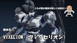 【ACVI】第八話 その名はヴィクセリオン【N09N】