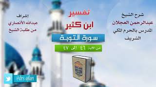 تفسير ابن كثير | شرح الشيخ عبد الرحمن العجلان | سورة التوبة من الآية (46) إلى الآية (47). image
