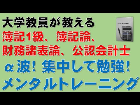 経済学科 簿記1級、税理士試験・簿記論、財務諸表論、公認会計士・財務会計論の合格する勉強方法【勉強のメンタルトレーニング、自律訓練法、筋弛緩法、腹式呼吸法、潜在意識】