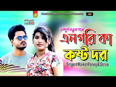 Romantic Ctg Song l এনগরি কা কষ্ট দর l New Music Video HD | Singer Parvez & Sonia