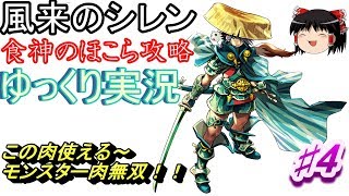 【SFC】風来のシレン　食神のほこら攻略♯４【ゆっくり実況】