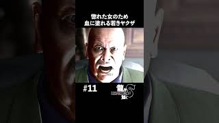 若き狂乱のヤクザ、惚れた女のために血に塗れる【龍が如く8 実況】#shorts #龍が如く8