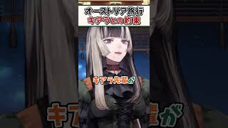 オーストリア旅行でのキアラ先輩のガイドに感動するらでんちゃん【儒烏風亭らでん ReGLOSS ホロライブ 切り抜き】#Shorts