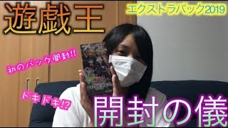 【遊戯王】エクストラパック2019開封してみました