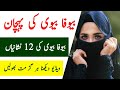 Bewafa Biwi Ki Pahchan Bewafa Biwi Ki 12 Nishanyan