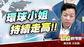 【5J投資快報】環球小姐-4991環宇-ky 持續走高!!中東油王 #達哥 蓄勢待發…#壓寶Q4大行情 #1307 三芳 #華宏#中東油王#4991環宇｜小武哥投資事務所｜陳武傑 (圖)