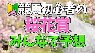 【2026桜花賞】競馬初心者🔰3回目の「桜花賞」に挑むぴよ！！🐎【女性Vtuber実況LIVE配信】