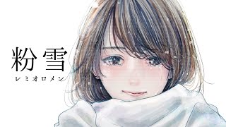 - 粉雪/レミオロメン covered by かぴ