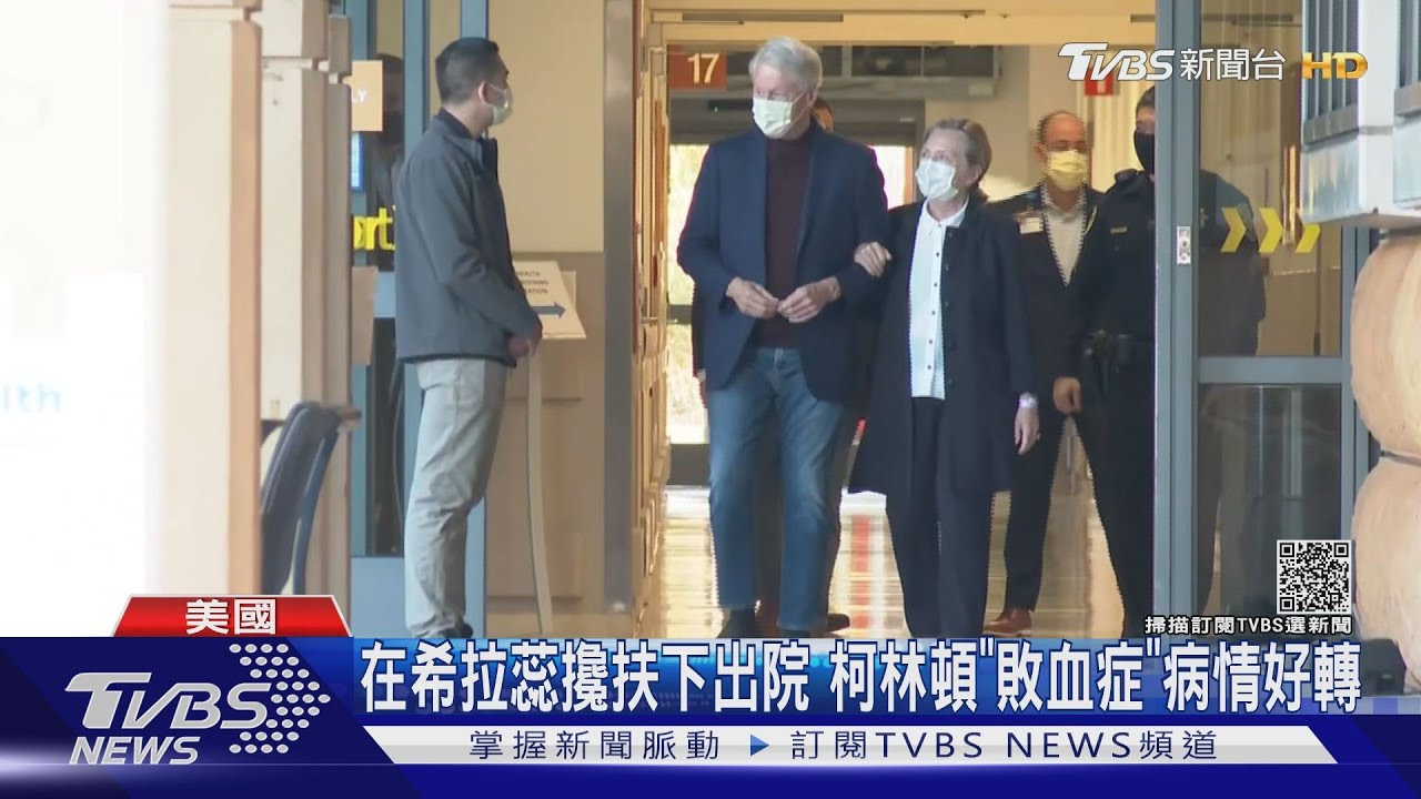 在希拉蕊攙扶下出院 柯林頓「敗血症」病情好轉