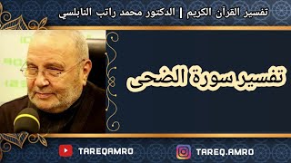 د.محمد راتب النابلسي - تفسير سورة الضحى