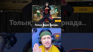 Фри Фаерда Мадара / Итачи / Банкай ?! #freefire #qbro #фрифаер #кюбро #фф