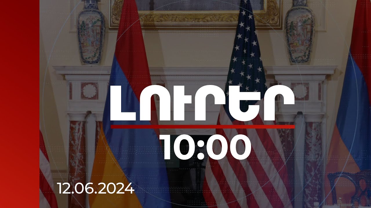 Լուրեր 10:00 | ՀՀ և ԱՄՆ կառավարությունները հանդես են եկել համատեղ հայտարարությամբ | 12.06.2024
