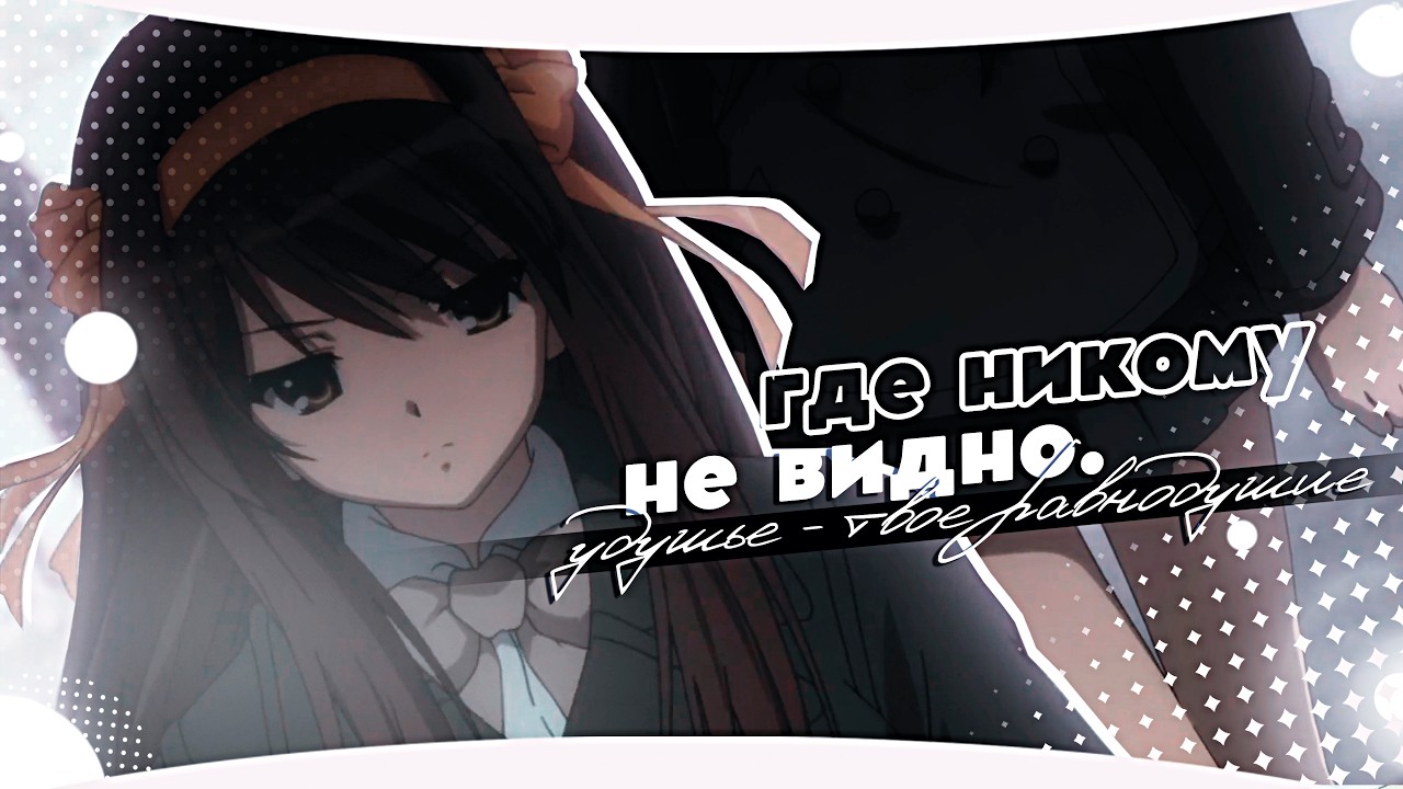 [AMV] — Это удушье, твое равнодушие, а ведь когда-то говорил люблю (feat. @kristina_ley )