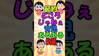 節約どころじゃねぇ育児あるある5選