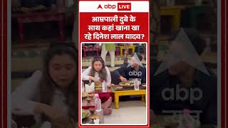 Download lagu Viral Video : Amrapali Dubey, के साथ कहां खाना खा रहे Dinesh Lal Yadav| #bhojpuricinema #trending mp3 Download lagu Viral Video : Amrapali Dubey, के साथ कहां खाना खा रहे Dinesh Lal Yadav| #bhojpuricinema #trending mp3