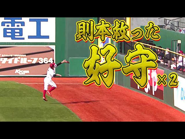 岡島豪郎「則本昂大を救った2つの絶品好守」