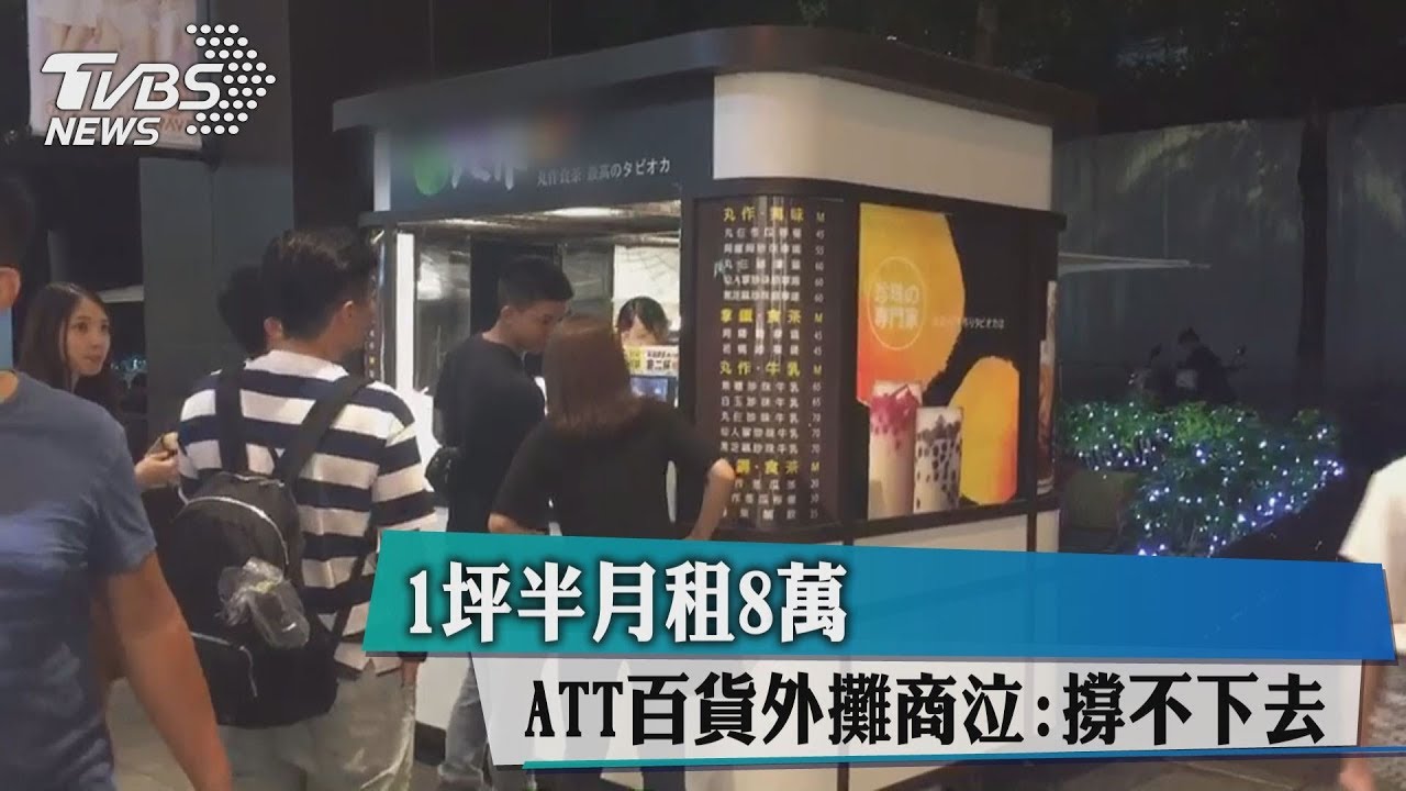 1坪半月租8萬 ATT百貨外攤商泣:撐不下去