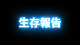 まだギリギリ生きてます