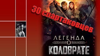 Легенда о Коловрате