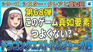 シリーズ　シスター・クレアと真如苑　第68弾このゲーム真如要素つよくない？ドラゴンクエストトレジャー編