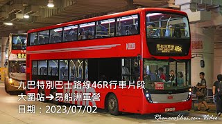 九巴特別巴士路線46R行車片段 (大圍站→昂船洲軍營)