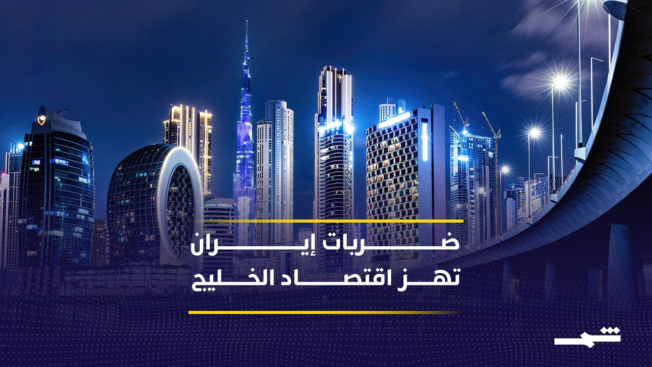 فيديو | كيف تضرب حرب إيران اقتصاد الإمارات والخليج؟