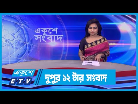 12 PM News || দুপুর ১২টার সংবাদ || 01 March 2024 || ETV News