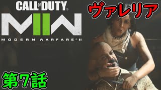 【COD MW2】キャンペーン 第7話 ヴァレリア！エル・シン・ノンブレ！ 攻略実況！