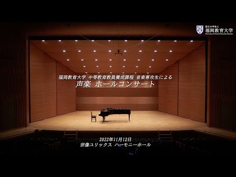 令和４年度　声楽専攻生によるホールコンサート