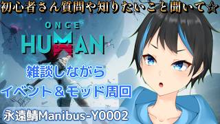 【Once Human】そろそろイベント周回とモッドダストように貯めないと！！【個人Vtuberサダンドラ】