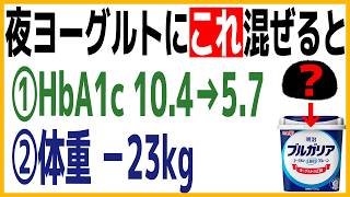 「睡眠改善して、血糖値・HbA1c・体重が下がる！？」夜、ヨーグルトに『これ』を混ぜて食べるだけ！体重23キロ痩せて、HbA1cが10.4から5.7へ劇的に改善させた魔法の食べ方