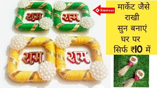 Rakhi soan making ideas|Rakhi soan design |Handmade Rakhi Soon| राखी सुन बनाने का आसान तरीका