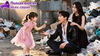 【RUS DUB】💥Трущобная девушка и наследник! 🤫Она скрыла болезнь，скрыла болезнь— что произойдёт с ними?