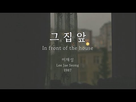그 집 앞(In front of the house) - 이재성(Lee Jae Seong) Kor-Rom-Eng