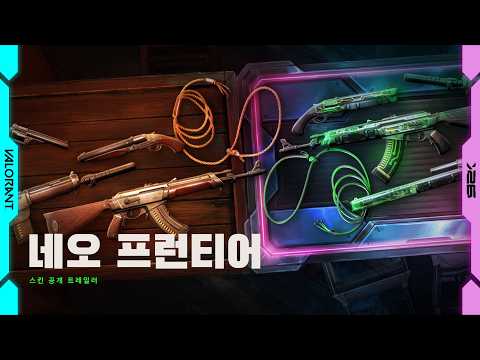 미래를 개척하세요 // 네오 프런티어 스킨 공개 트레일러 - 발로란트