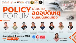 นโยบายลดอุบัติเหตุ บนถนนเขตเมือง | Policy Forum | 3 เม.ย. 68