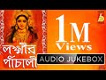 Laxmi Panchali with lyrics|Laxmi Puja Special|Parna Sarkar Bhattacharyya|Lokkhir Gaan|Lyrical|Bhavna