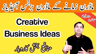 Creative Business Ideas of Modern Days | Unique Business Ideas in Pakistan | Small Business ideas