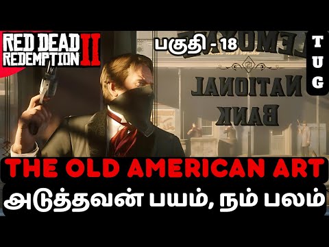 RED DEAD REDEMPTION 2 TAMIL | PART 18 | THE OLD AMERICAN ART