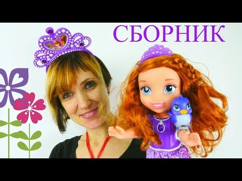 Принцесса София прекрасная - Сборник капуки кануки
