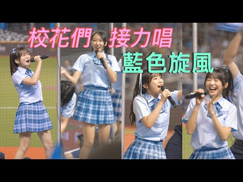 悍將中學校花們接力唱藍色旋風 大頭、檸檬、奶昔、慈妹 240525