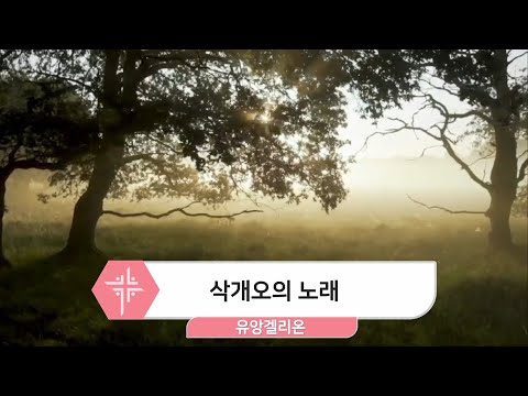[22.03.20] 유앙겔리온 - 삭개오의 노래 대표이미지