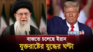 প্রস্তুত যুক্তরাষ্ট্র, প্রতিরোধের ডাক ইরানের | Iran Power | Trump | Ali Khamenei | News24