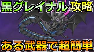 【ドラクエウォーク】黒き偽竜グレイナルを安定攻略！ある武器のゴリ押しで楽勝でした！
