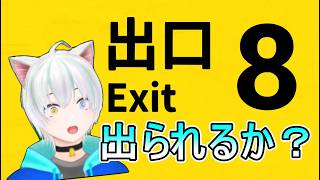 映画を見たのでプレイします！果たして抜け出すことはできるのか…？【８番出口 Exit】実況プレイ