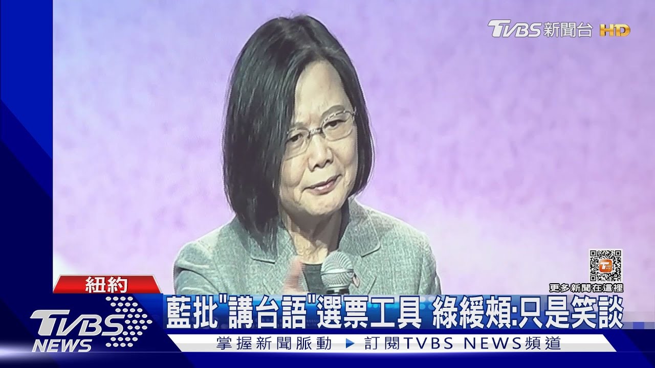 蔡英文稱「太久沒選舉」　 忘記台灣話挨轟