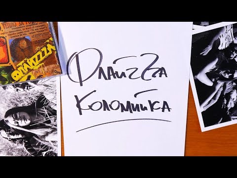 08. ФлайzZzа - Коломийка / FlyzZza - Kolomyika’2006 [Official Lyric Video]