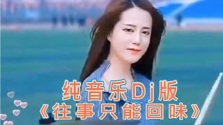 Download lagu 纯音乐Dj版《往事只能回味》 旋律优美动听 百听不厌【西瓜热歌分享MV】 mp3