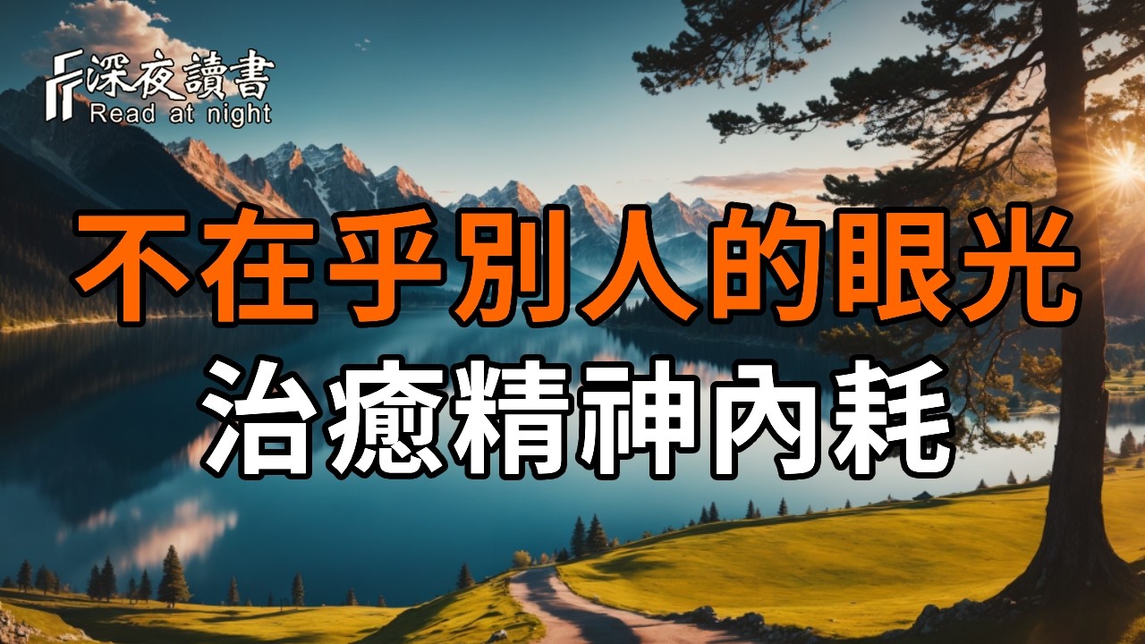 學會像貓一樣生活：不在乎別人的眼光，這才是治癒精神內耗的頂級智慧【深夜讀書】#人生感悟 #正能量 #