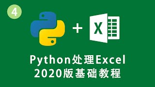 Download the video "[程序员小飞]Python处理Excel第4课——数据导入、熟悉和保存"
